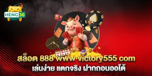 สล็อต-888-www-victory555-com-เล่นง่าย-แตกจริง-ฝากถอนออโต้