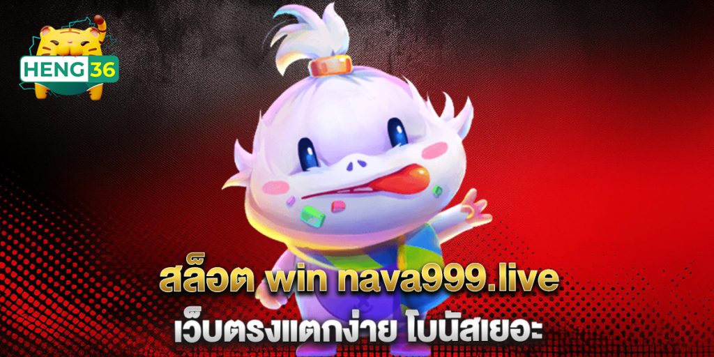 สล็อต-win-nava999.live-เว็บตรงแตกง่าย-โบนัสเยอะ