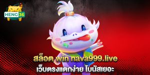 สล็อต-win-nava999.live-เว็บตรงแตกง่าย-โบนัสเยอะ