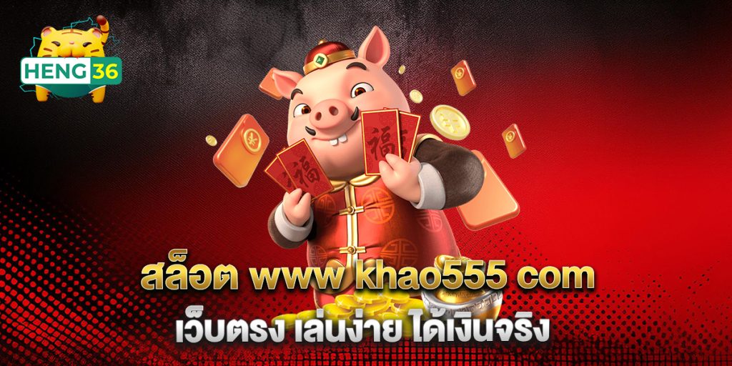สล็อต-www-khao555-com-เว็บตรง-เล่นง่าย-ได้เงินจริง
