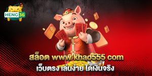 สล็อต-www-khao555-com-เว็บตรง-เล่นง่าย-ได้เงินจริง