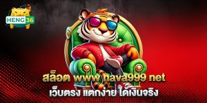 สล็อต-www-nava999-net-เว็บตรง-แตกง่าย-ได้เงินจริง