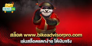 สล็อต-www.bikeadvisorpro.com-เล่นสล็อตแตกง่าย-ได้เงินจริง