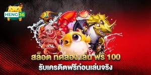 สล็อต-ทดลอง-เล่น-ฟรี-100-รับเครดิตฟรีก่อนเล่นจริง