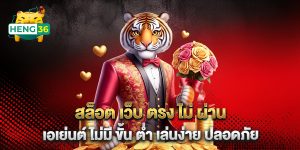 สล็อต-เว็บ-ตรง-ไม่-ผ่าน-เอเย่นต์-ไม่มี-ขั้น-ต่ำ-เล่นง่าย-ปลอดภัย