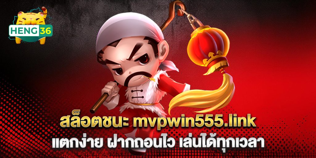 สล็อตชนะ mvpwin555.link แตกง่าย ฝากถอนไว เล่นได้ทุกเวลา 1 สล็อตชนะ-mvpwin555.link-แตกง่าย-ฝากถอนไว-เล่นได้ทุกเวลา