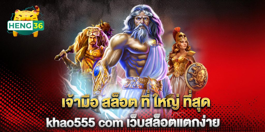 เจ้ามือ สล็อต ที่ ใหญ่ ที่สุด khao555 com เว็บสล็อตแตกง่าย 1 เจ้ามือ-สล็อต-ที่-ใหญ่-ที่สุด-khao555-com-เว็บสล็อตแตกง่าย