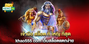 เจ้ามือ-สล็อต-ที่-ใหญ่-ที่สุด-khao555-com-เว็บสล็อตแตกง่าย