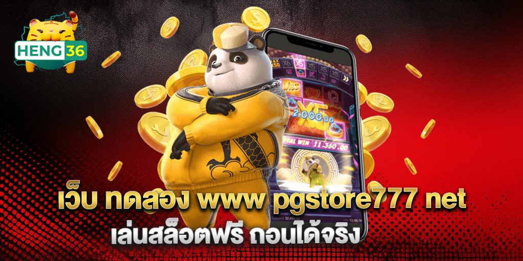 เว็บ ทดลอง www pgstore777 net เล่นสล็อตฟรี ถอนได้จริง 1 เว็บ-ทดลอง-www-pgstore777-net-เล่นสล็อตฟรี-ถอนได้จริง