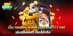 เว็บ-ทดลอง-www-pgstore777-net-เล่นสล็อตฟรี-ถอนได้จริง