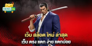 เว็บ-สล็อต-ใหม่-ล่าสุด-เว็บ-ตรง-แตก-ง่าย-แตกบ่อย