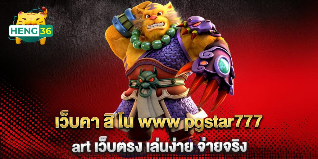 เว็บคา สิ โน www pgstar777 art เว็บตรง เล่นง่าย จ่ายจริง 1 เว็บคา-สิ-โน-www-pgstar777-art-เว็บตรง-เล่นง่าย-จ่ายจริง
