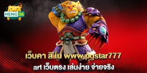 เว็บคา-สิ-โน-www-pgstar777-art-เว็บตรง-เล่นง่าย-จ่ายจริง