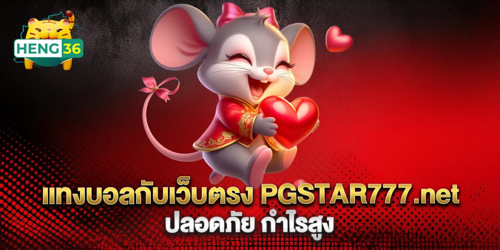แทงบอลกับเว็บตรง PGSTAR777.net ปลอดภัย กำไรสูง 1 แทงบอลกับเว็บตรง-PGSTAR777.net-ปลอดภัย-กำไรสูง