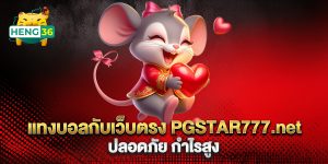 แทงบอลกับเว็บตรง-PGSTAR777.net-ปลอดภัย-กำไรสูง